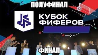 КУБОК ФИФЕРОВ 2019 | ВСЕ РЕЗУЛЬТАТЫ И ГОЛЫ | ПОЛУФИНАЛ И ФИНАЛ