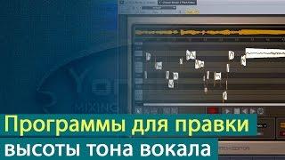 Сравнительный обзор программ для редактирования высоты тона вокала [Yorshoff Mix]