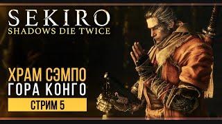 Прохождение Sekiro: Shadows Die Twice  | Стрим 5: Храм Сэмпо