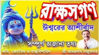 !!Rakshas Gan!! রাক্ষস গণ ভালো না খারাপ? রাক্ষস গণ হলে কী হয় || #রাক্ষসগণ #astrology #rakshasgan