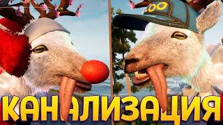 СЕКРЕТ КАНАЛИЗАЦИИ КОЗЛА ( Goat Simulator 3 )