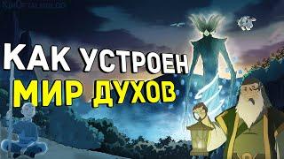 Аватар Легенда об Аанге: Как устроен Мир Духов?!