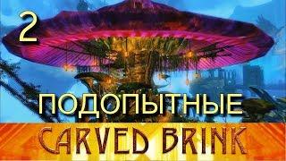 Скайрим. CARVED BRINK. Прохождение. Часть 2. Подопытные гоблины.