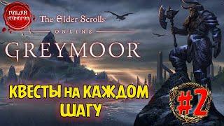 The Elder Scrolls Online - GREYMOOR  КВЕСТЫ НА КАЖДОМ ШАГУ  Прохождение #2