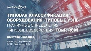 ТИПОВАЯ КЛАССИФИКАЦИЯ ОБОРУДОВАНИЯ. Типовые узлы. ISO 14224. ТОиР. RCM. Управление надежностью