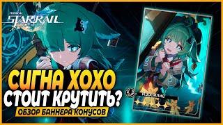 Сигна ХоХо! Крутить или Нет? Краткий Обзор Баннера Конусов - Honkai: Star Rail 1.5