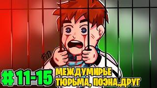 Голос Времени #11-15 МЕЖДУМИРЬЕ, КОРОЛЬ, ТЮРЬМА, ПОЭНА • [Только Сюжет]