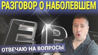 РАЗГОВОР О НАБОЛЕВШЕМ. ОТВЕЧАЮ НА ВОПРОСЫ. Этот эфир был на  RuTube