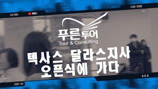 미국 중부 여행 시대를 열다!  푸른투어 텍사스 달라스 지사 오픈식에 동행하였습니다.