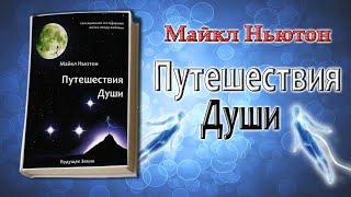 Майкл Ньютон - Путешествие души (Жизнь между жизнями) 1 часть