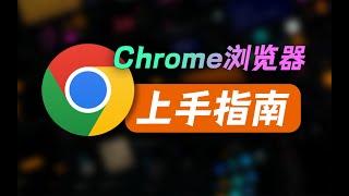 Chrome浏览器必备指南！谷歌浏览器下载 | 主页设置 | 插件安装 | 全套流程一网打尽！