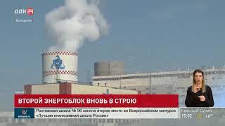 Второй энергоблок Ростовской АЭС включили в сеть