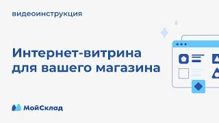 Интернет-витрина для вашего магазина