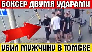 Боксёр ДВУМЯ УДАРАМИ УБИЛ МУЖЧИНУ заступившегося за девушку в Томске