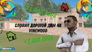 СЛОВИЛ ДОМ НА VineWood | ЛОВЛЯ ДОМОВ - ONLINE RP