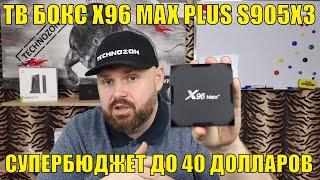 ТВ БОКС X96 MAX PLUS. СУПЕРБЮДЖЕТНЫЙ S905X3 ДО 40 ДОЛЛАРОВ. ОБЗОР И ТЕСТЫ.