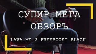 Трансакустическая гитара Lava ME 2 FREEBOOST BLACK