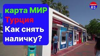 карта мир в Турции/как снять наличные в Турции?