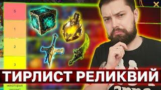 КАКАЯ ИЗ РЕЛИКВИЙ ИМБА? Тирлист всех реликвий в рейд шадоу ледженс.