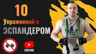 Многофункциональные тренировки с эспандером