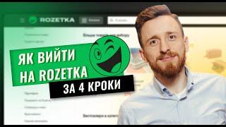 Інструкція зі створення магазину на Rozetka. Де розмістити товари: Pricecreator, Хорошоп або Prom?