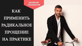 4 шага радикального прощения. Как справляться с проблемами в жизни.Практика радикального прощения