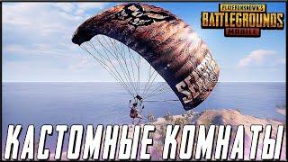 КАСТОМНЫЕ КОМНАТЫ В PUBG MOBILE - ИГРА БЕЗ БОТОВ ВЕСЬ СТРИМ | ПУБГ МОБАЙЛ НА ПК