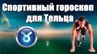 Спортивный гороскоп для Тельца. Каким видом спорта лучше заняться. Гороскоп здоровья и красоты.