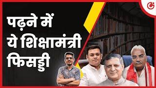 UP, Rajasthan, Haryana: भारत के अलग-अलग राज्यों के ये Education Ministers कितने काबिल?