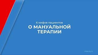 Курс обучения "Мануальный терапевт" - 6 мифов пациентов о мануальной терапии