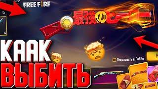 ВЫБИВАЮ НОВЫЙ СКИН на ДВУХСТВОЛКУ в ФРИ ФАЕР!  НОВОЕ СОБЫТИЕ ФФ! - Garena Free Fire!