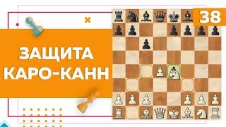 Защита Каро Канн в шахматах | Chess Up! School #38