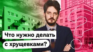 Хрущевки: как они появились и что с ними надо делать / @Max_Katz