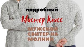 Мужской свитер на молнии спицами//Подробный Мастер КЛАСС ДЛЯ НАЧИНАЮЩИХ// 56 размер