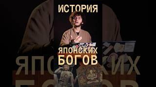 ИСТОРИЯ ЯПОНСКИХ БОГОВ #искусство #культура #история #япония #боги