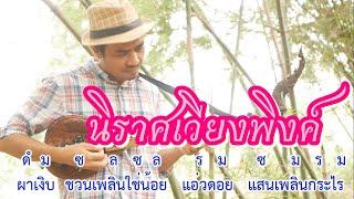 บรรเลงพิณพร้อมโน้ตเพลง - นิราศเวียงพิงค์ / สายแนนสตูดิโอ