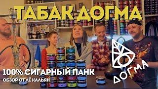 Обзор на табак - ДОГМА