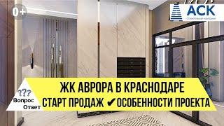 ЖК АВРОРА новостройка в Краснодаре на старте продаж от застройщика АСК особенности проекта АСК