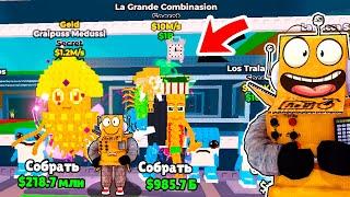 ПЕРВЫЙ В МИРЕ УКРАЛ СЕКРЕТКУ 100M/s La Grande Combinasion БРЕЙНРОТ МЕМЫ в ROBLOX Steal a Brainrot