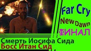 Far Cry New Dawn: Финал: Смерть Иосифа Сида, Босс Итан Сид