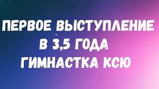 Первые соревнования по художественной гимнастике в 3,5 года