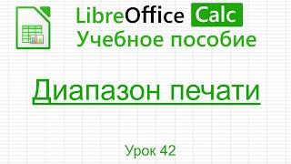 LibreOffice Calc. Урок 42.  Диапазон печати. | Работа с таблицами