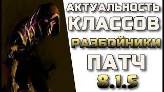 Актуальность разбойников в патче 8.1.5 WoW Battle for Azeroth