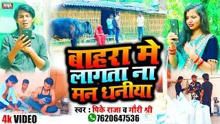 बाहरा में लागता ना मन धनिया - New Bhojpuri Song | Bahra Me Lagata Na Man Dhaniya -PK Raja,Gauri Shri