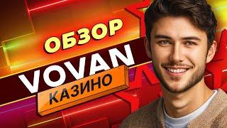 Полный обзор онлайн-казино Vovan | Обзор лицензии, бонусов, доступных игр и слотов #всеоКазино