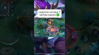 Контрим Наташу  #mobilelegends #мобла #mlbb #мобайллегендс