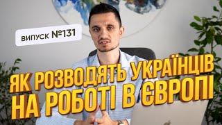 Як розводять українців на роботі в Європі, будьте обережні!