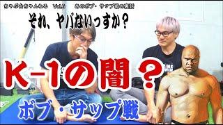 中迫剛がボブ・サップ戦の真相を初めて語った 【ちゃぶ台ちゃんねるVol 6】