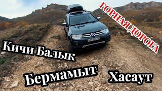 Проехали на Бермамыт на стоковом Pajero Sport 2 по дороге от Кичи-Балык, обратно через Хасаут.