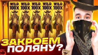 ЗАКРОЕМ ПОЛЯНУ ШТОР? В WILD WEST DUELS / ALL IN БОНУС ВЫДАЛ ЗАНОС! ДОРОГИЕ БОНУСКИ ЗАНОСЫ НЕДЕЛИ